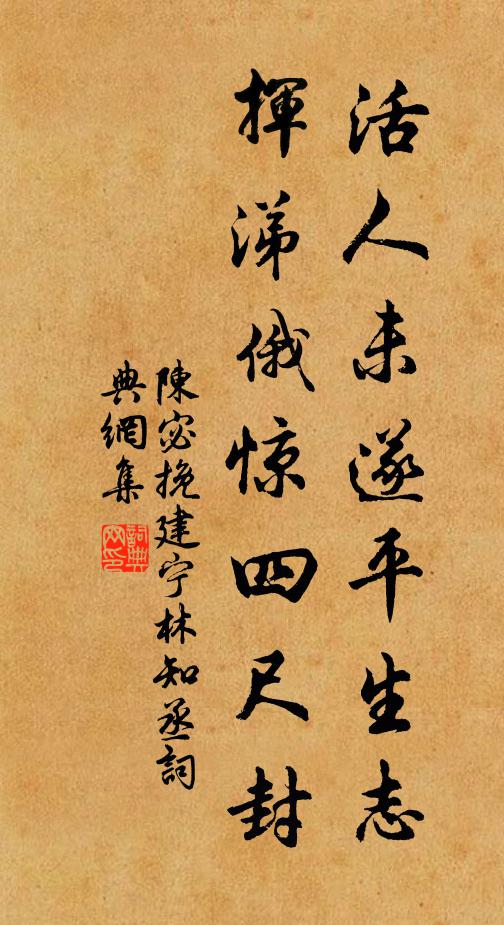 陈宓活人未遂平生志，挥涕俄惊四尺封书法作品欣赏