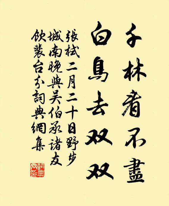张栻千林看不尽，白鸟去双双书法作品欣赏