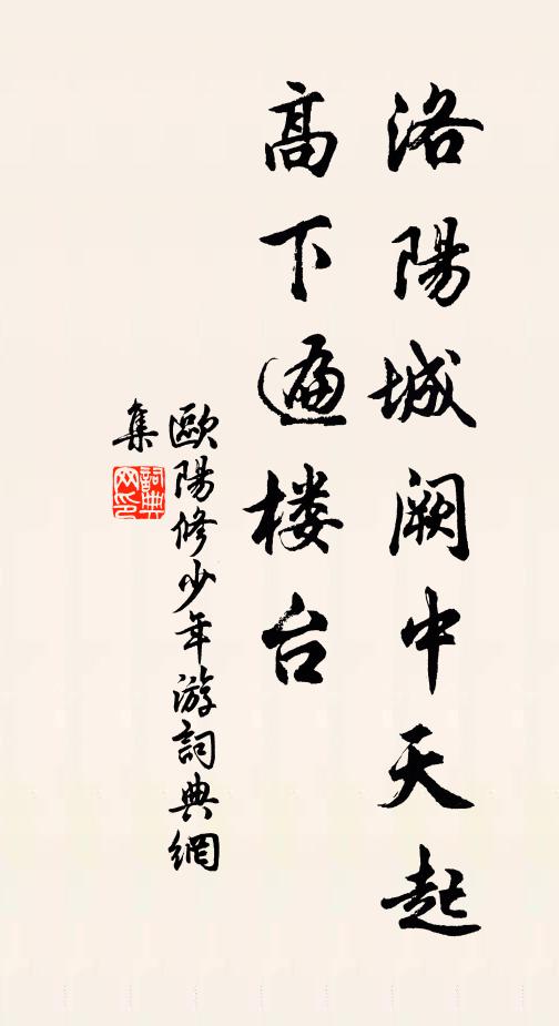 欧阳修洛阳城阙中天起，高下遍楼台书法作品欣赏