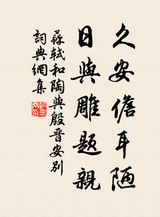 苏轼久安儋耳陋，日与雕题亲书法作品欣赏