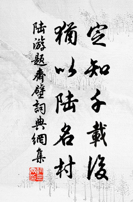 陆游定知千载后，犹以陆名村书法作品欣赏