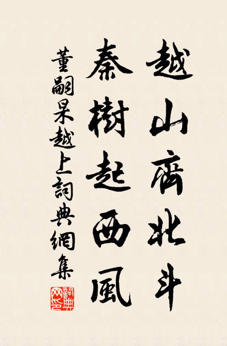 董嗣杲越山齐北斗，秦树起西风书法作品欣赏