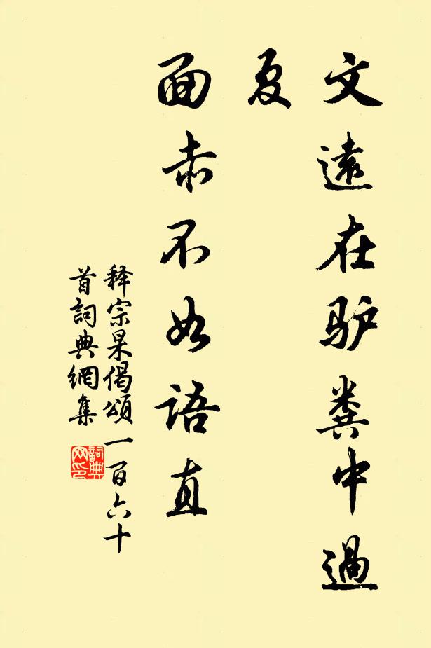 释宗杲文远在驴粪中过夏，面赤不如语直书法作品欣赏
