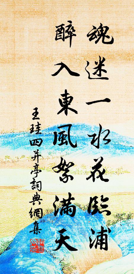 王珪魂迷一水花临浦，醉入东风絮满天书法作品欣赏