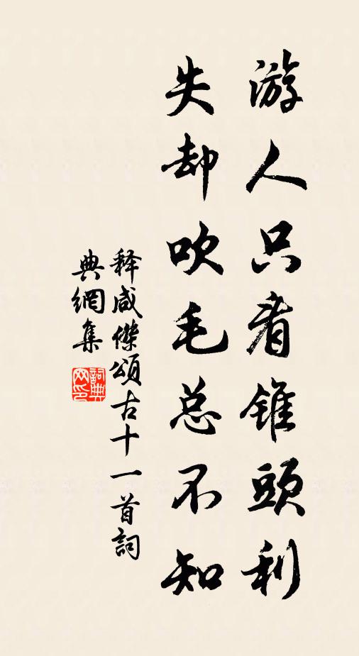 释咸杰游人只看锥头利，失却吹毛总不知书法作品欣赏