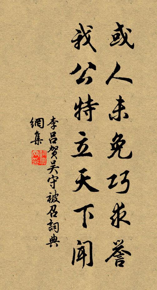 李吕或人未免巧求誉，我公特立天下闻书法作品欣赏