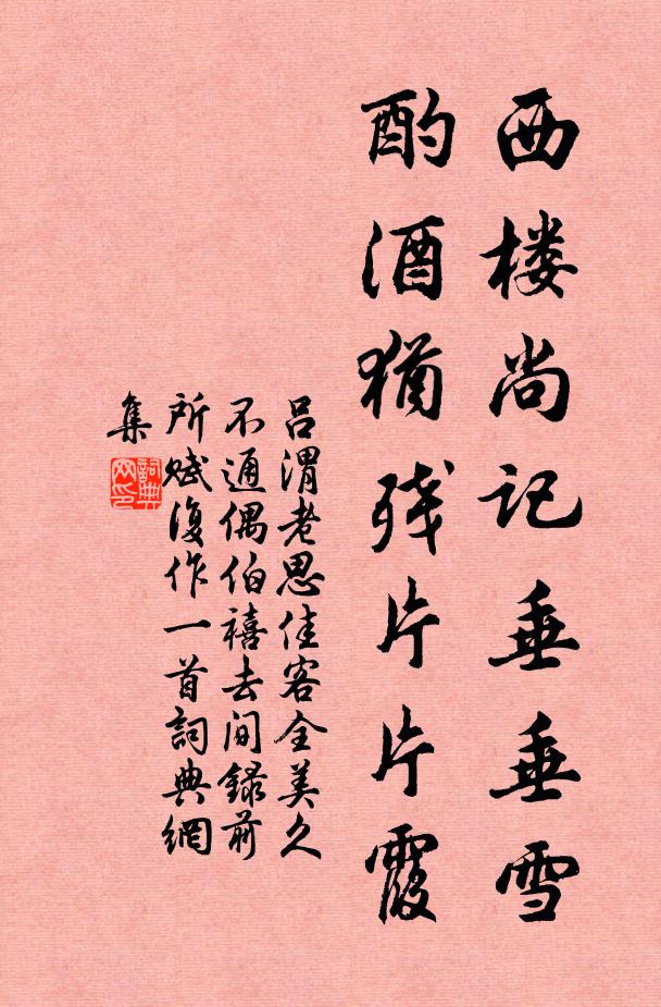 吕渭老西楼尚记垂垂雪，酌酒犹残片片霞书法作品欣赏
