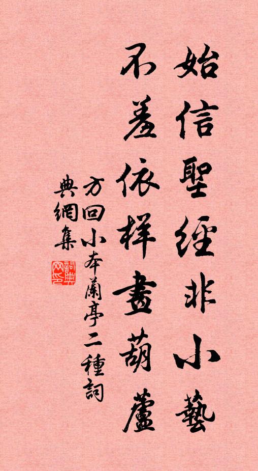 方回始信圣经非小艺，不羞依样画葫芦书法作品欣赏