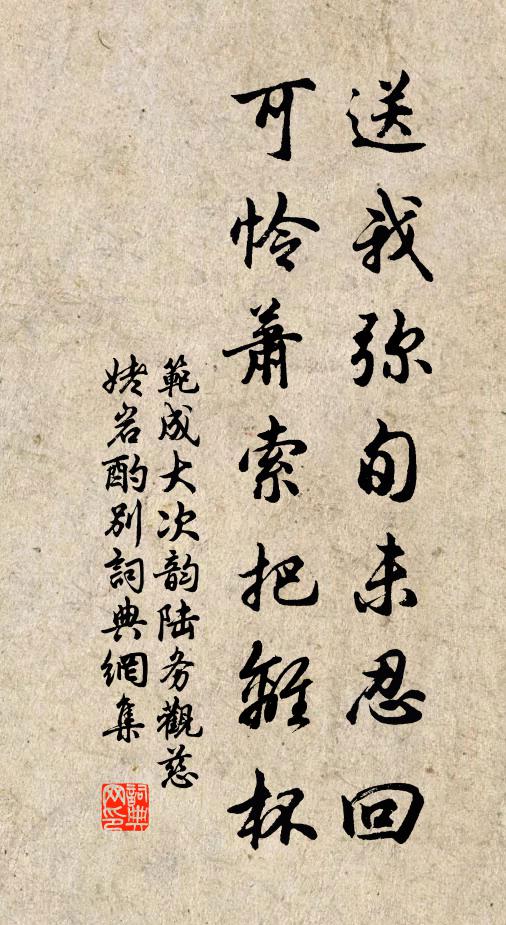 范成大送我弥旬未忍回，可怜萧索把离杯书法作品欣赏