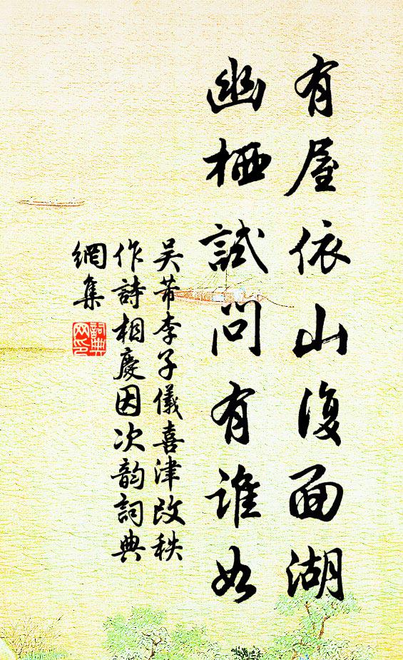 吴芾有屋依山复面湖，幽栖试问有谁如书法作品欣赏