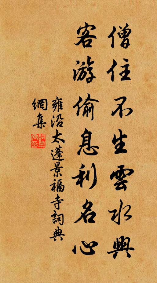 雍沿僧住不生云水兴，客游偷息利名心书法作品欣赏