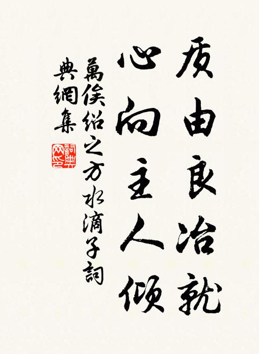 万俟绍之质由良冶就，心向主人倾书法作品欣赏