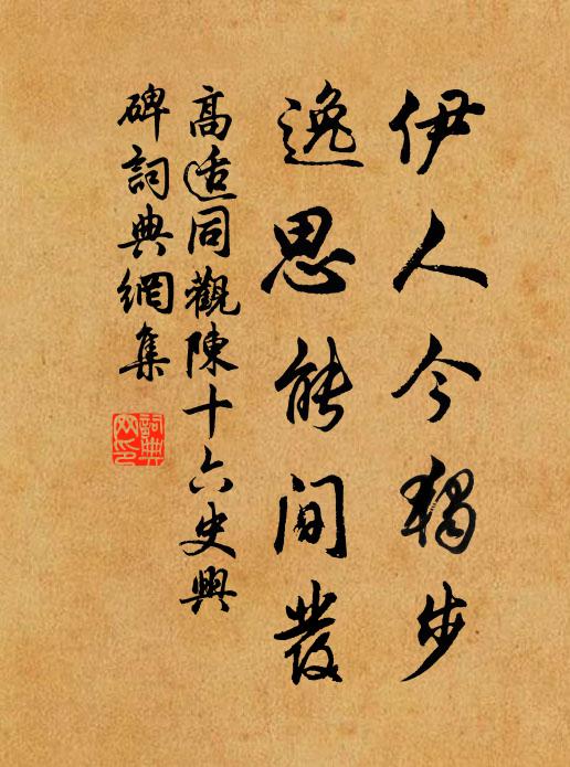 高适伊人今独步，逸思能间发书法作品欣赏