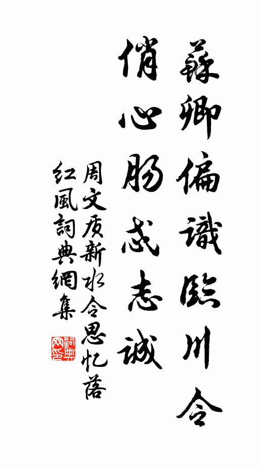 周文质苏卿偏识临川令，俏心肠忒志诚书法作品欣赏