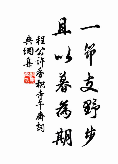 程公许一筇支野步，且以暮为期书法作品欣赏