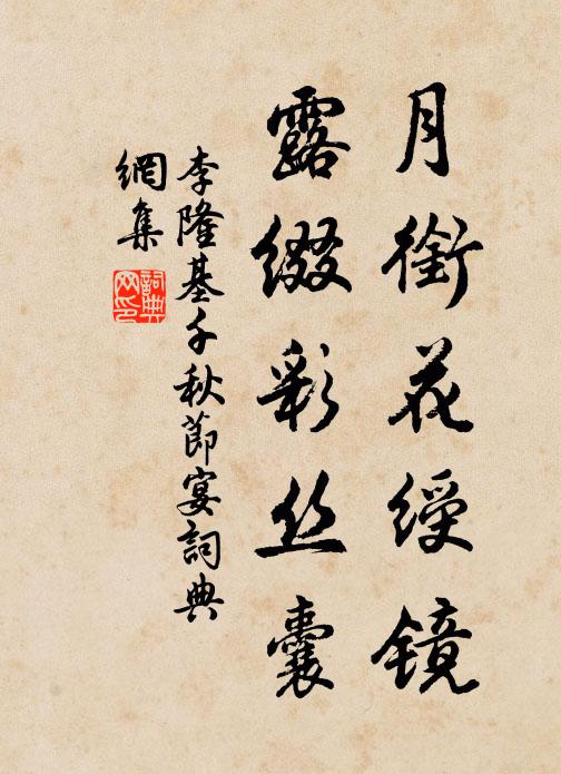 李隆基月衔花绶镜，露缀彩丝囊书法作品欣赏