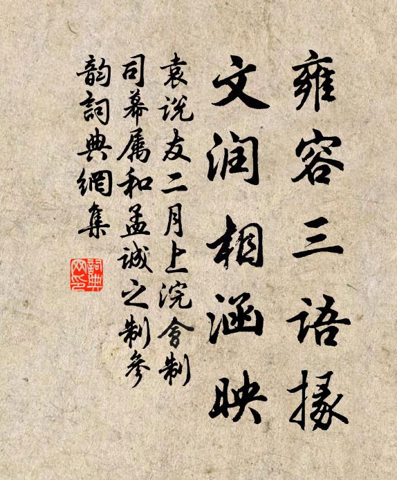 袁说友雍容三语掾，文润相涵映书法作品欣赏