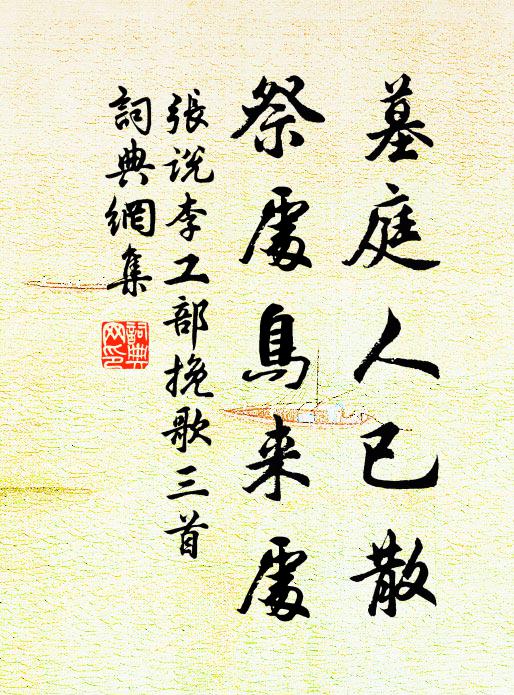 张说墓庭人已散，祭处鸟来处书法作品欣赏
