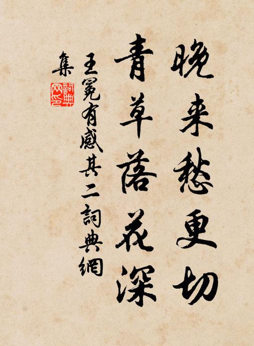 王冕晚来愁更切，青草落花深书法作品欣赏