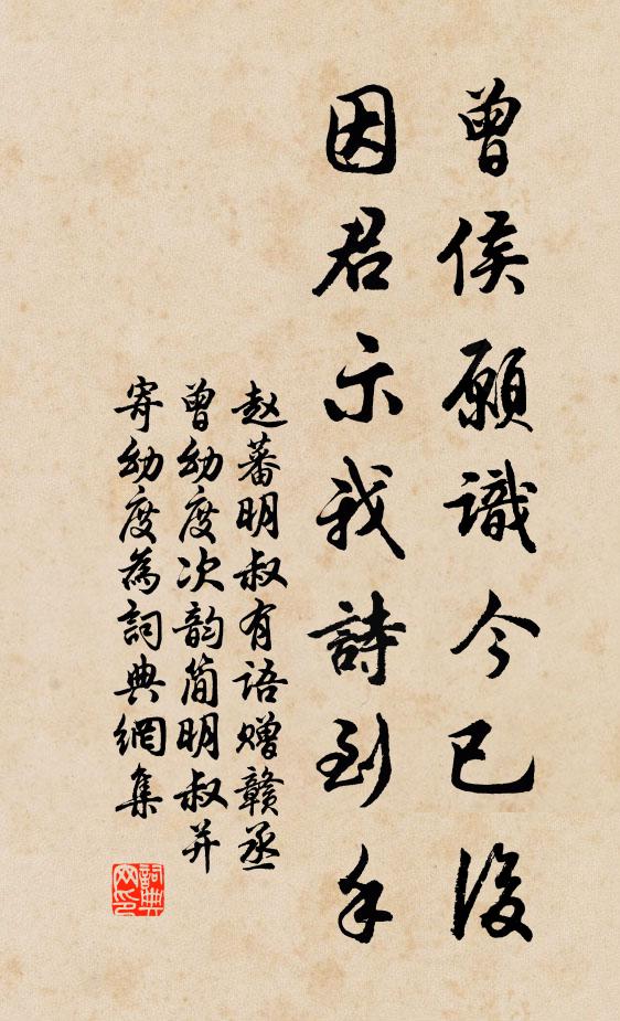 赵蕃曾侯愿识今已后，因君示我诗到手书法作品欣赏