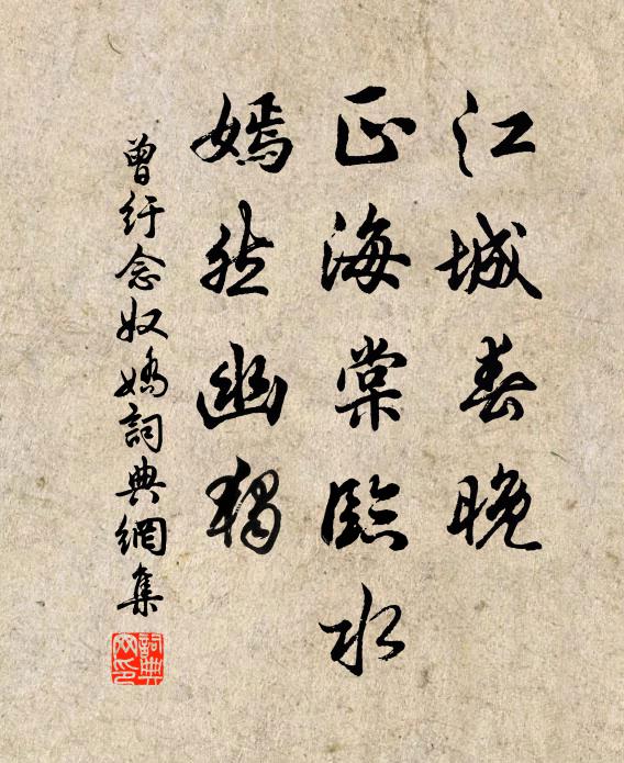 曾纡江城春晚，正海棠临水，嫣然幽独书法作品欣赏