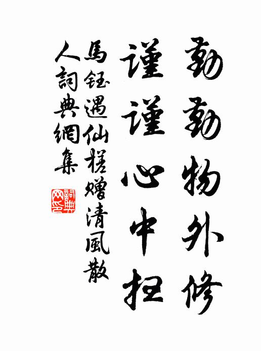 马钰勤勤物外修，谨谨心中扫书法作品欣赏