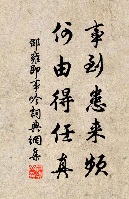 邵雍事到患来频，何由得任真书法作品欣赏