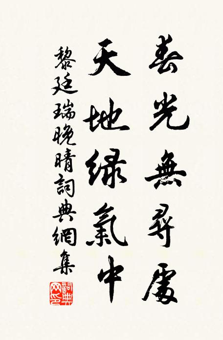 黎廷瑞春光无寻处，天地绿气中书法作品欣赏