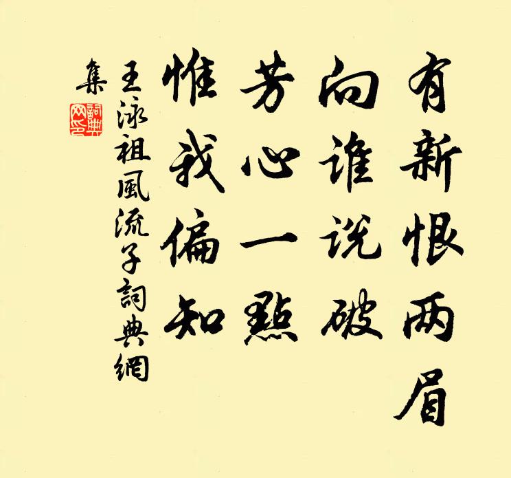 王泳祖有新恨两眉，向谁说破，芳心一点，惟我偏知书法作品欣赏