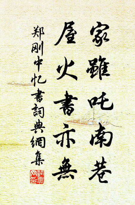 郑刚中家虽吒南巷,屋火书亦无书法作品欣赏