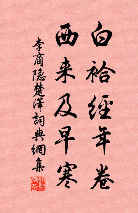 李商隐白袷经年卷，西来及早寒书法作品欣赏