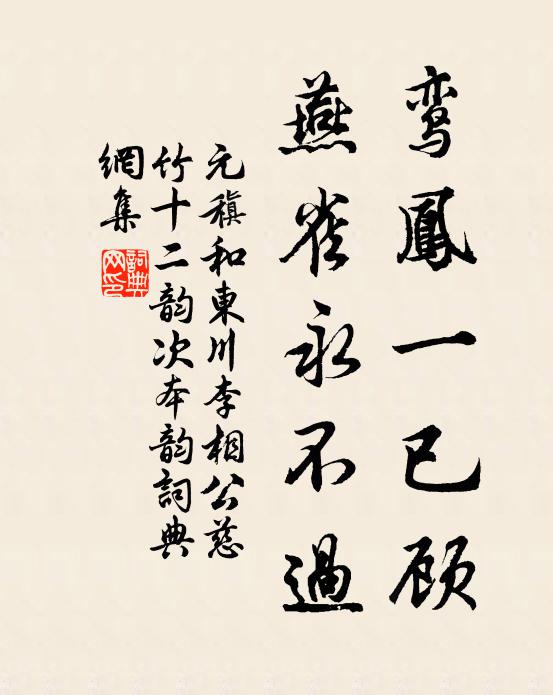 元稹鸾凤一已顾，燕雀永不过书法作品欣赏