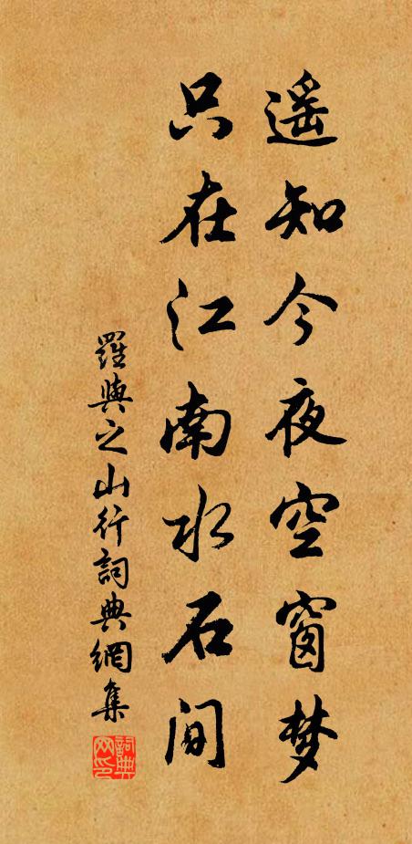 罗与之遥知今夜空窗梦，只在江南水石间书法作品欣赏