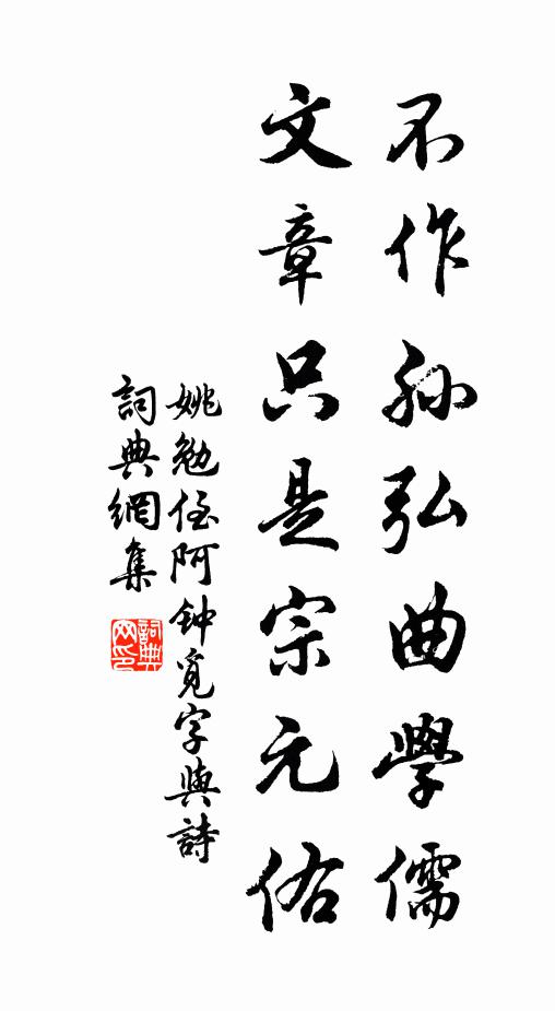 姚勉不作孙弘曲学儒，文章只是宗元佑书法作品欣赏