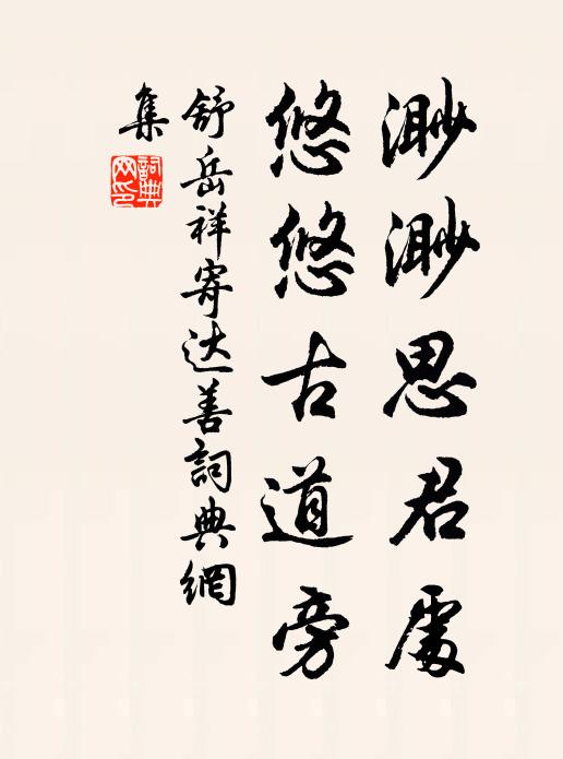 舒岳祥渺渺思君处，悠悠古道旁书法作品欣赏