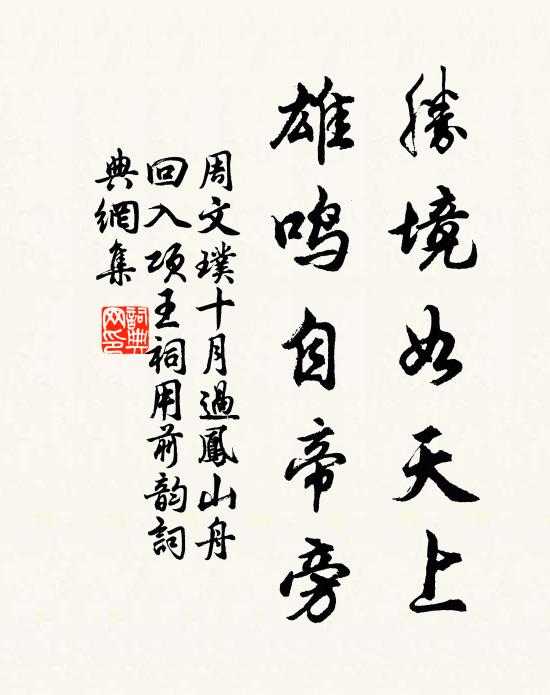 周文璞胜境如天上，雄鸣自帝旁书法作品欣赏