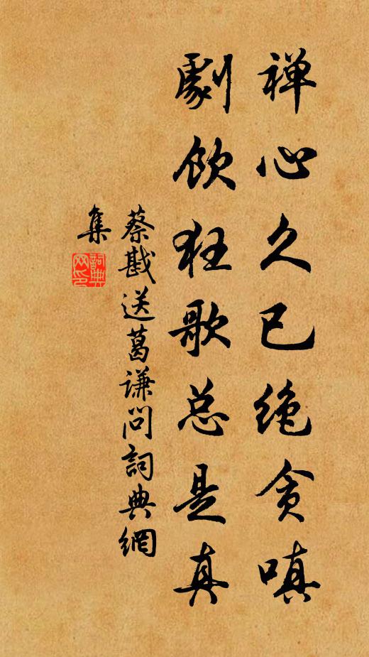 蔡戡禅心久已绝贪嗔，剧饮狂歌总是真书法作品欣赏
