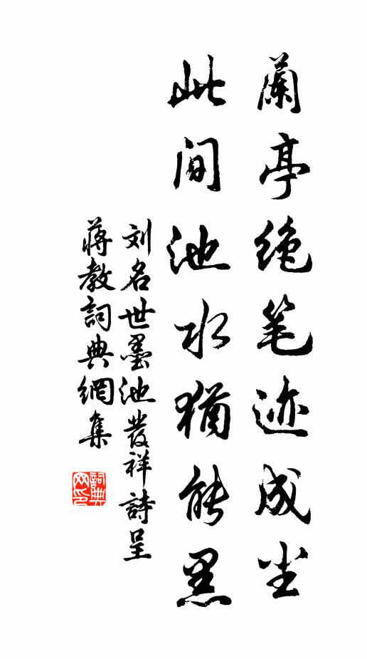 刘名世兰亭绝笔迹成尘，此间池水犹能黑书法作品欣赏