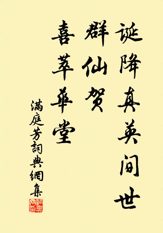 佚名诞降真英间世，群仙贺、喜萃华堂书法作品欣赏