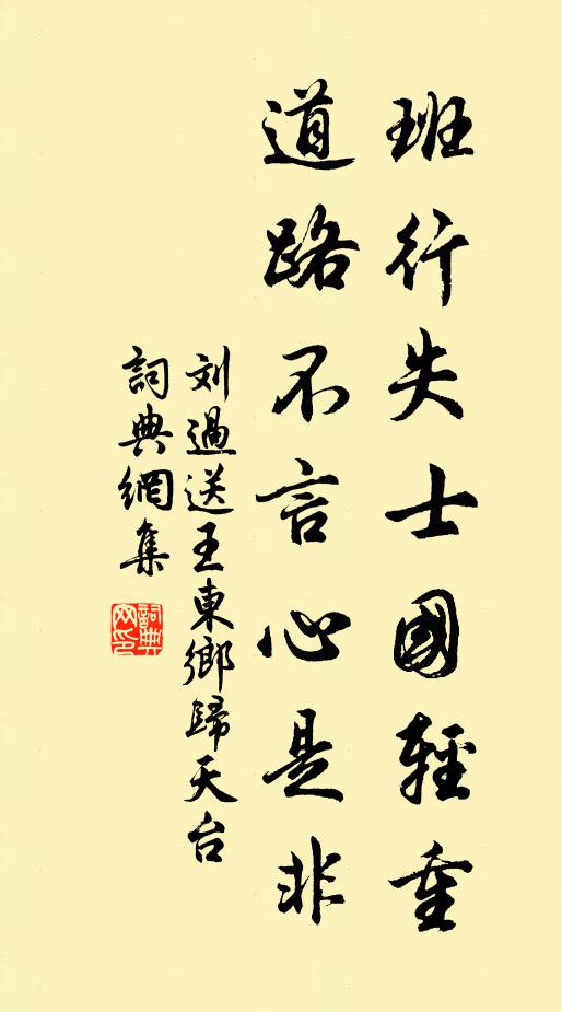刘过班行失士国轻重，道路不言心是非书法作品欣赏