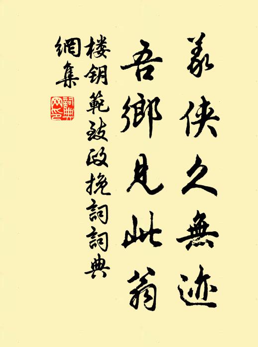 楼钥义侠久无迹，吾乡见此翁书法作品欣赏