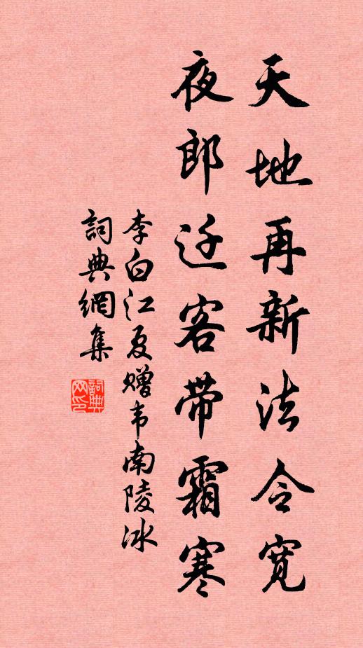 李白天地再新法令宽，夜郎迁客带霜寒书法作品欣赏