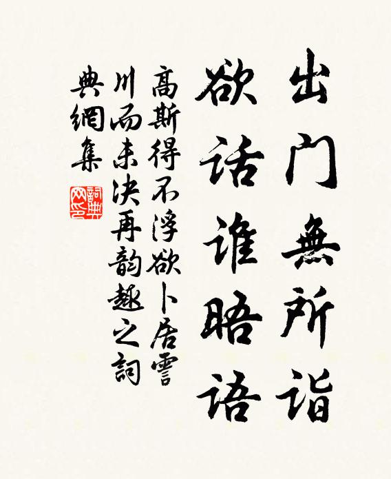 高斯得出门无所诣，欲话谁晤语书法作品欣赏