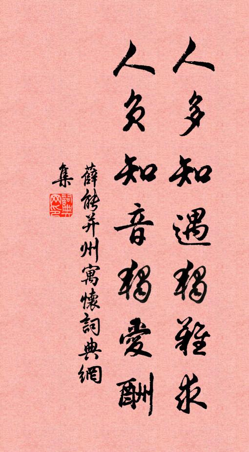 薛能人多知遇独难求，人负知音独爱酬书法作品欣赏