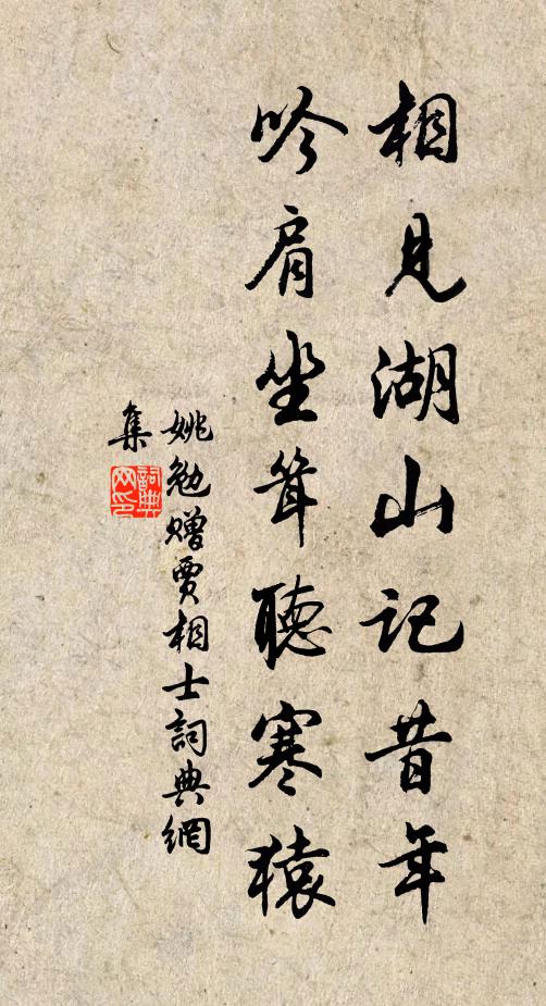 姚勉相见湖山记昔年，吟肩坐耸听寒猿书法作品欣赏