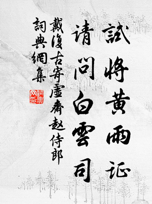 戴复古试将黄雨证，请问白云司书法作品欣赏