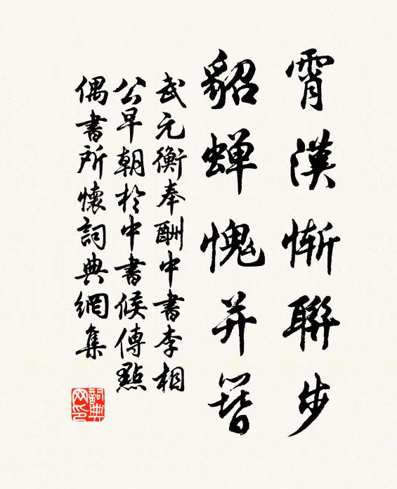 武元衡霄汉惭联步，貂蝉愧并簪书法作品欣赏