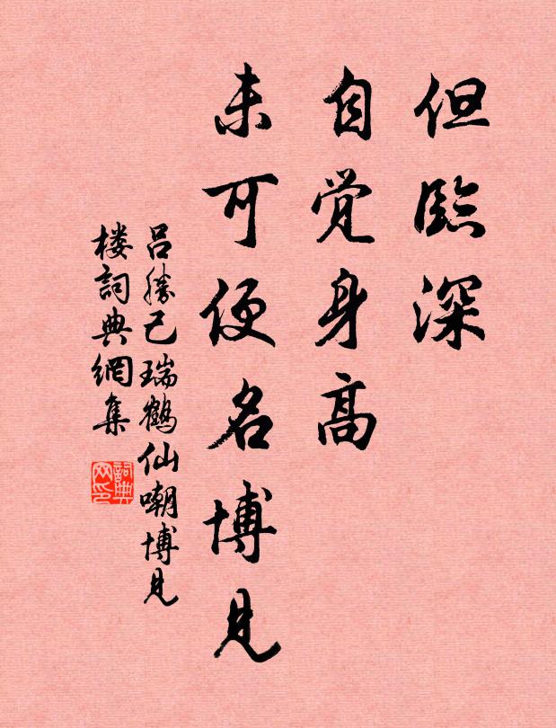 吕胜己但临深、自觉身高，未可便名博见书法作品欣赏
