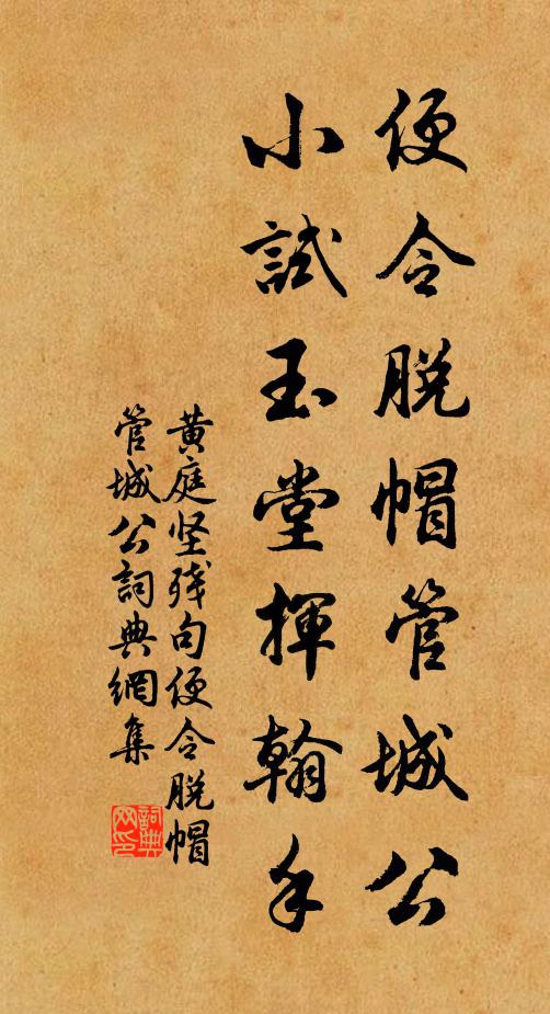 黄庭坚便令脱帽管城公，小试玉堂挥翰手。书法作品欣赏