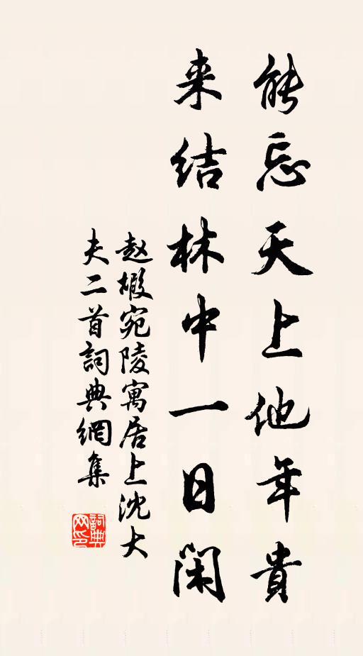 赵嘏能忘天上他年贵，来结林中一日闲书法作品欣赏